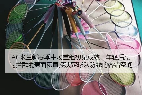 mi-lan-xin-sai-ji-zhong-chang-chong-zu-chu-jian-cheng-xiao-nian-qing-hou-yao-de-lan-jie-fu-gai-mian-ji-zhi-jie-jue-ding-2-748.jpg
